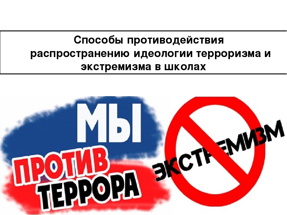Памятка о предупреждению распространения экстремистской идеологии на почве национальных, религиозных отношений.