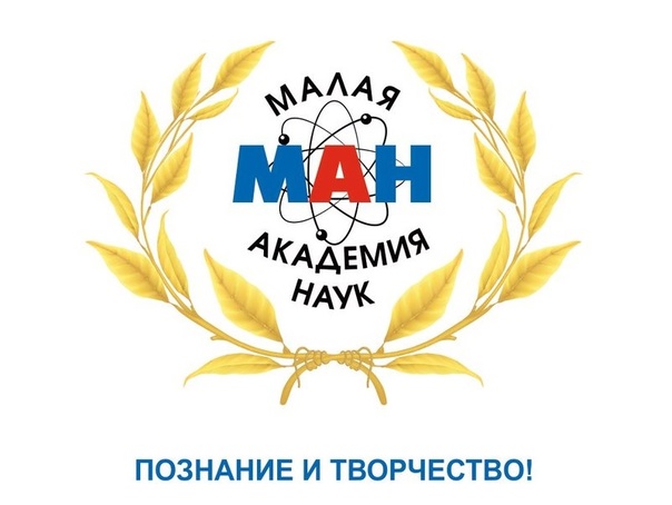 Малая Академия Наук объявляет конкурс.
