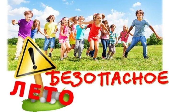 Безопасное лето.