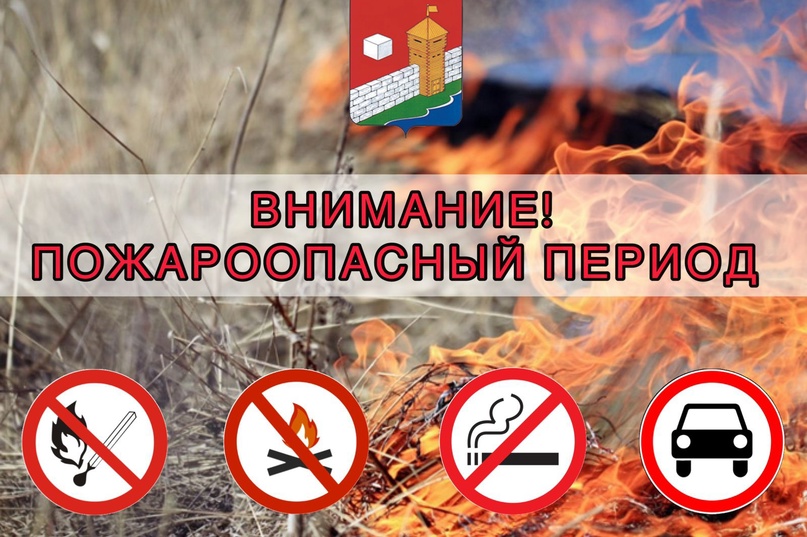 Внимание! Пожароопасный период!.