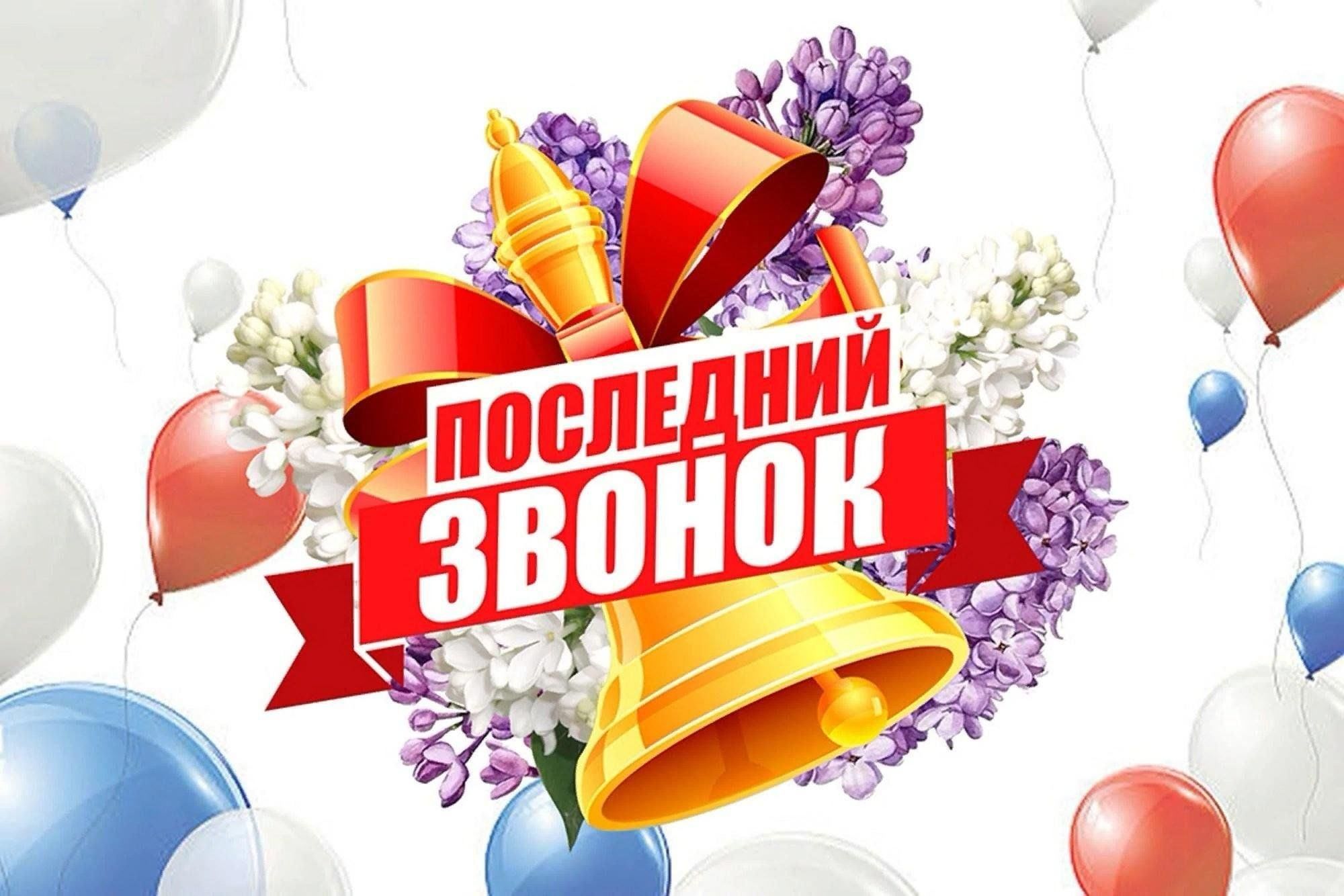 Поздравление министра Образования Донецкой Народной Республик с Последним звонком.