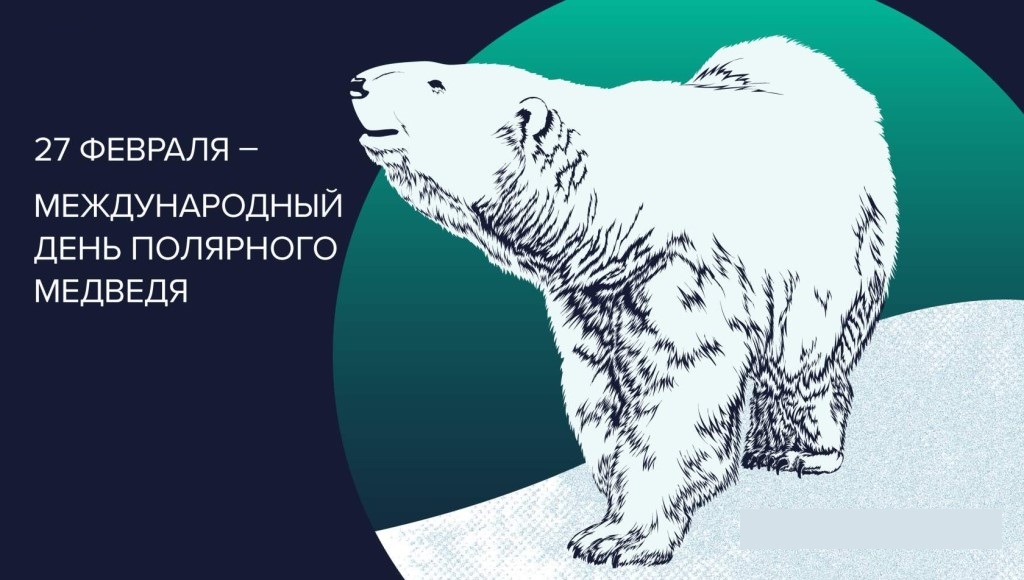 День белого медведя.
