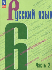 Русский язык. 6 кл.. В 2-х ч.. Ч.2