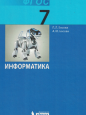 Информатика. 7 класс