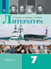 Литература. 7 класс. В 2-х ч. Ч.1.