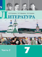 Литература. 7 класс. В 2-х ч. Ч. 2. ЛИТЕРАТУРА 7 КЛАСС