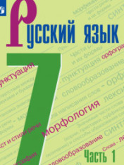 Русский язык. 7 кл.. В 2-х ч.. Ч.1