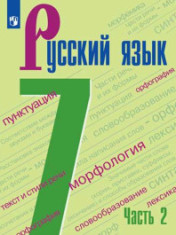 Русский язык. 7 класс. В 2 ч. Часть 2