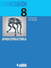Информатика. 8 класс